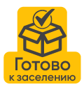 Готово к немедленному заселению